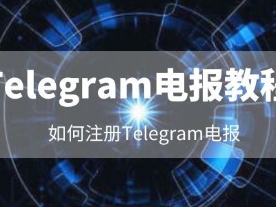 电报注册教程：2026年如何在中国大陆注册Telegram帐号？