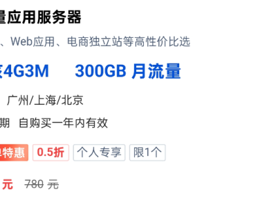 4核4G云服务器一年只要79元？300GB月流量根本不够？错！