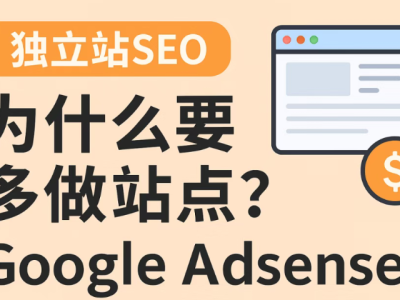 要做独立站SEO赚取Google Adsense收益,为什么要多做站点?