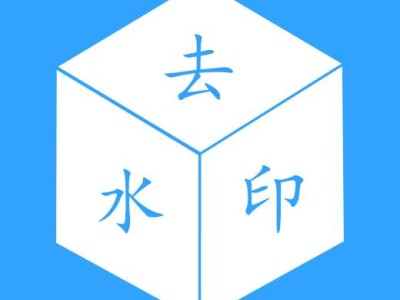 一键去除水印V1.1.0