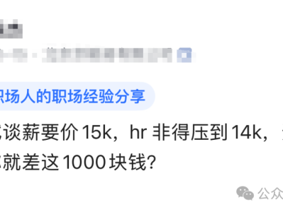 朋友面试谈薪报价15k，HR非得压到14k，还反问朋友：就差这1000块钱？