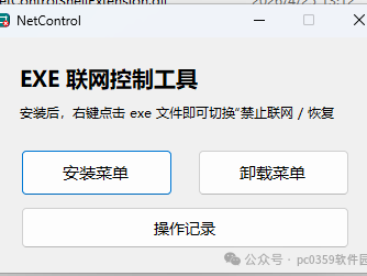 禁止程序联网工具Netcontrol