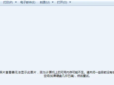 windows打开照片提升内存不足的解决方法