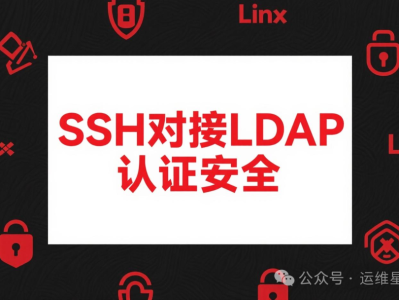 SSH对接LDAP认证系统方法