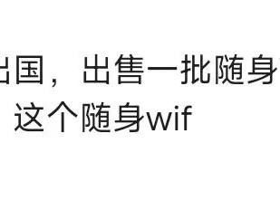 9.9高通410随身WiFi充电宝，带卡槽，刷入openwrt做短信收转发