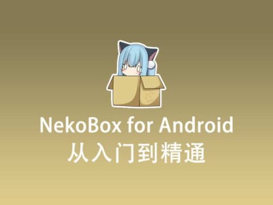 最新 NekoBox for Android 使用教程快速入门篇