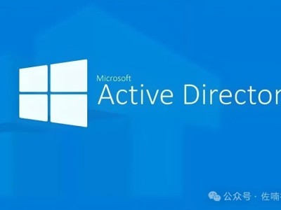 Active Directory 域服务（AD DS）完整配置教程