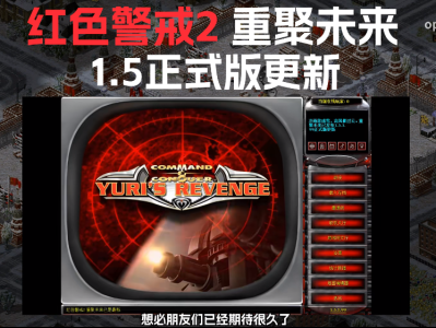 大家期待已久的红警2重聚的1.5版本来啦！想玩的快去官网下载吧！要花钱购买的都是骗子！！