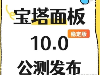宝塔10.0稳定版公测上线！多机管理+APP永久免费，你还在等什么？