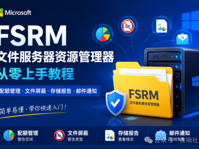 文件服务器资源管理器（FSRM）从零上手教程
