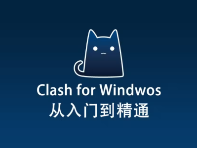 2025 最新 Clash Windows 教程 Android 教程 Mac 教程 iOS 教程 客户端配置教程