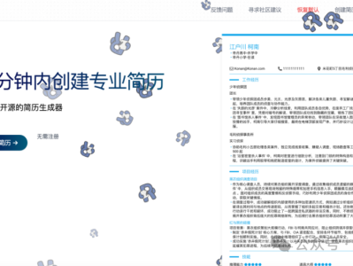 一个免费开源的在线简历制作工具，帮助求职者快速创建专业、美观的简历。支持多种模板选择、实时编辑、PDF 导出等功能