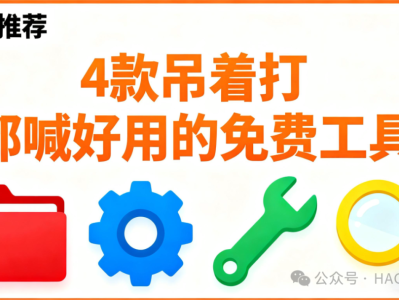 4款吊着打都喊好用的免费工具!