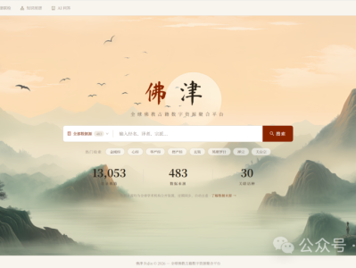 一个开源的佛教数字文献整合平台，它将全球440余个佛教文献数据库汇聚于一处，让研究者得以从繁琐的资料搜集工作中解放出来