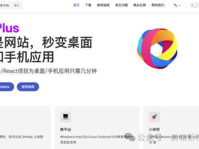 免费开源打包神器，一键把网站变成客户端