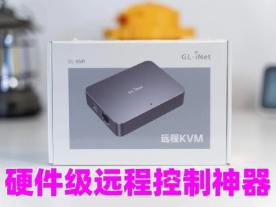 远控BIOS重装系统、无网远控？！太炸裂了，硬件层面的远程控制方案：GL.iNet GL-RM1开箱