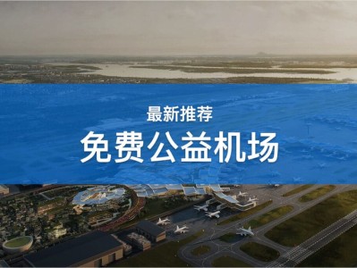 免费机场推荐公益机场节点订阅地址