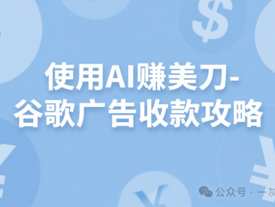 借助AI赚美刀-谷歌广告收款攻略