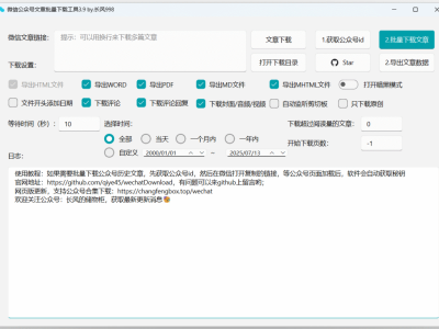 GitHub 收获 5.2k Star，一款用于批量下载微信公众号文章的应用，支持 Windows 和 macOS