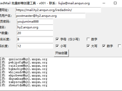 iRedMail 批量创建邮箱工具 - Windows 可执行 .exe 文件