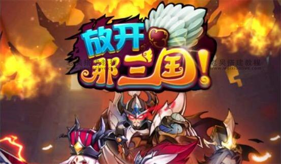 三国卡牌手游放开那三国合体版Linux手工服务端本地注册验证搭建教程(附GM后台源码+APP双端）  第1张
