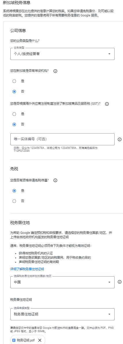 谷歌广告联盟-收款信息-新加坡税务表格填写