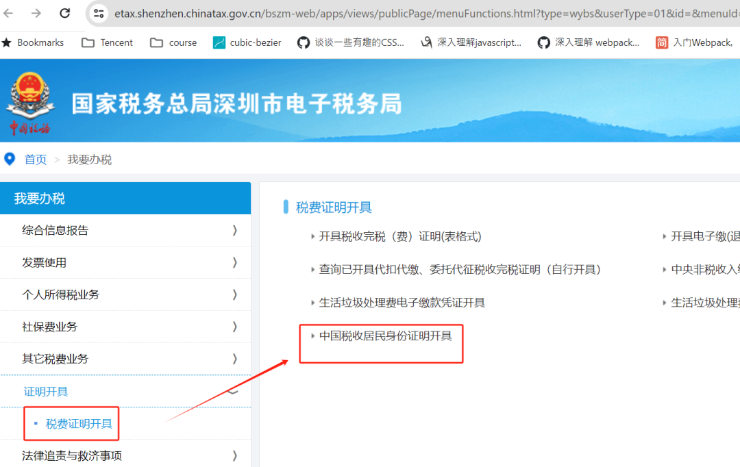 中国税收居民身份证明开具