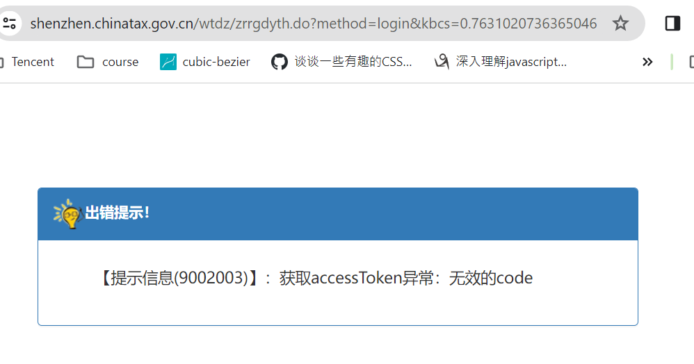【提示信息(9002003)】:获取accessToken异常:无效的code