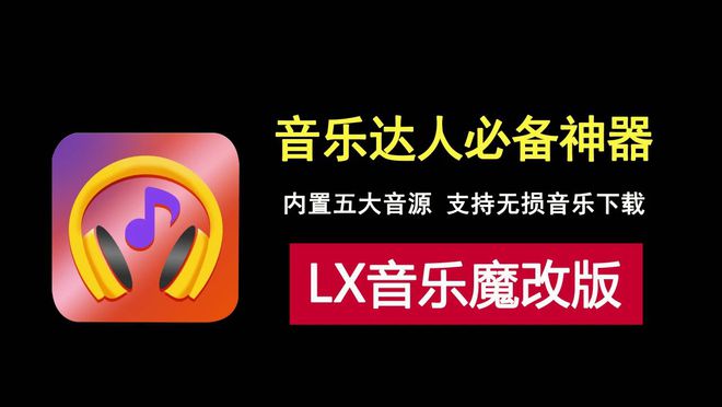 图片[3]-洛雪音乐魔改版！内置五大音源，不仅能在线听歌，还能下载无损！-科技乐小天