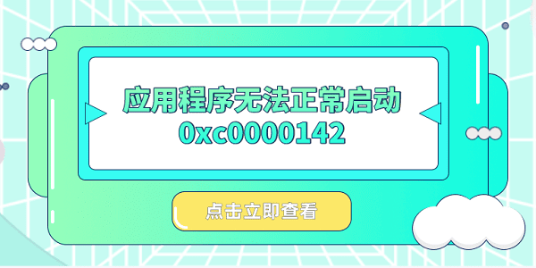 应用程序无法正常启动0xc0000142?快速解决方法大全 应用程序无法正常启动0xc0000142?快速解决方法大全