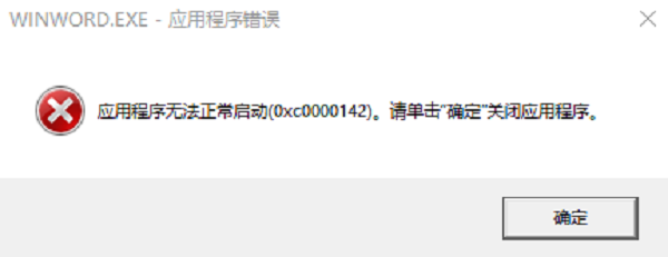 0xc0000142错误是什么意思 0xc0000142错误是什么意思